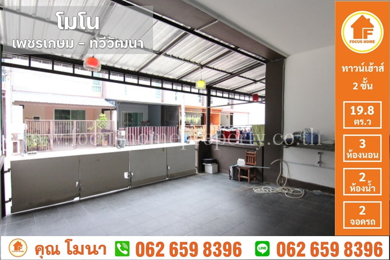 ขาย ทาว์นเฮ้าส์ ม.โมโน เพชรเกษม–ทวีวัฒนา